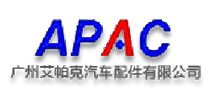 广州艾帕克汽车配件有限公司